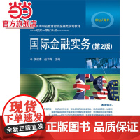 国际金融实务(第2版)
