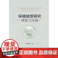 环境经营研究 理论与实践