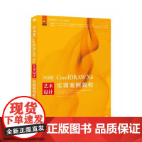 中文版CorelDRAW X6艺术设计实训案例教程(1DVD)(超丰富的CorelDRAW X6设计案例分析,帮你轻松搞