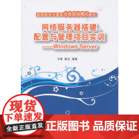 网络服务器搭建、配置与管理项目实训——Windows Server(高职高专计算机任务驱动模式教材)