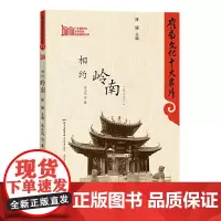 岭南文化十大名片:相约岭南