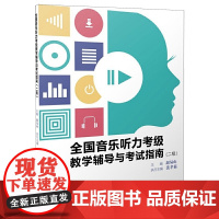 全国音乐听力考级教学辅导与考试指南(二级)