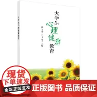 大学生心理健康教育