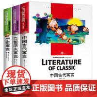 快乐读书吧三年级下册书目(全3册) 中国古代寓言 克雷洛夫寓言 伊索寓言 世界经典文学少儿名著课外阅读书童话故事