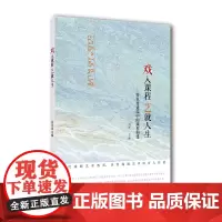 戏入课程 艺就人生——特色普通高中的课程构建