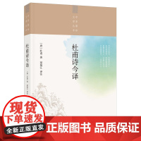 杜甫诗今译(中华聚珍文学丛书)