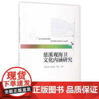 慈溪观海卫文化内涵研究