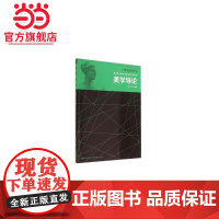 高等美术院校综合理论系列教材--美学导论