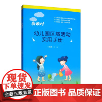新农村幼儿园区域活动实用手册