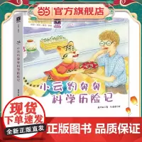 小云豹奔奔科学历险记