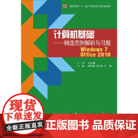 计算机基础--精选范例解析与习题(Windows 7+Office 2010 新