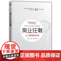 商业狂潮:人工智能的未来 刘赞 林仁翔 张凤 机械工业出版社 正版书籍