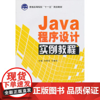 Java程序设计实例教程