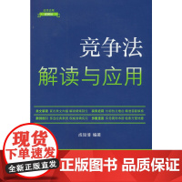 竞争法解读与应用(法律法规新解读·全新升级第5版)