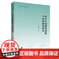 高校学术研究论著丛刊(艺术体育)— 青少年功能性训练与运动康复研究