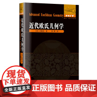 近代欧氏几何学