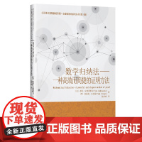 数学归纳法:一种高效而简捷的证明方法