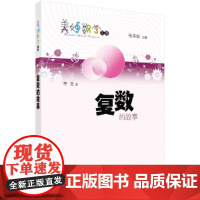 复数的故事 科普读物 科学出版社 正版书籍