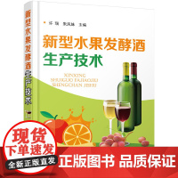 新型水果发酵酒生产技术 许瑞 化学工业出版社 正版书籍