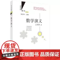 数学演义(修订版) 科普读物 科学出版社 正版书籍