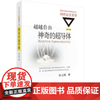 超越自由:神奇的超导体(修订版) 自然科学 科学出版社 正版书籍