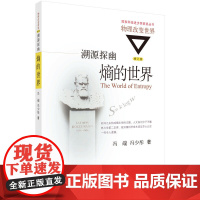 溯源探幽:熵的世界 科普读物 科学出版社 正版书籍