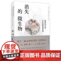 [ 正版书籍]消失的微生物:滥用抗生素引发的健康危机(第十二届文津图书奖获奖作品)