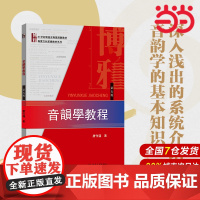 []音韵学教程(第五版)唐作藩先生撰写 汉语音韵学知识入门 系统介绍音韵学 设计练习题 北京大学出版社 正版书籍