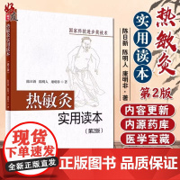 热敏灸实用读本 第2版 陈日新 陈明人 康明非 著 热敏灸理论 病症治疗方案 热敏灸防病治病 人民卫生出版社 9787