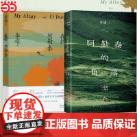 我的阿勒泰+阿勒泰的角落 李娟成名作[2册套装]中国现当代文学短篇散文随笔作品集冬牧场羊道遥远的向日葵地作者2024新
