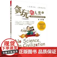 贪玩的人类2:穿越百年的中国科学 科普读物 科学出版社 正版书籍