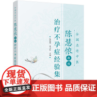 全国名老中医陈慧侬教授治疗不孕症经验集 陈慧侬 化学工业出版社 正版书籍