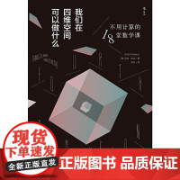 我们在四维空间可以做什么:不用计算的18堂数学课