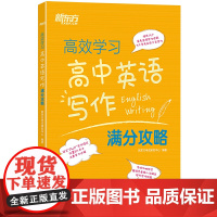 新东方 学习 高中英语写作满分攻略