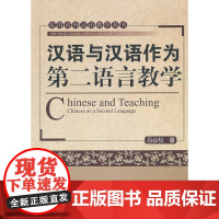汉语与汉语作为第二语言教学