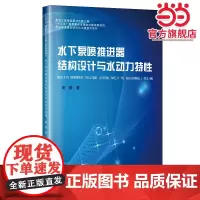 水下泵喷推进器结构设计与水动力特性
