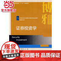 证劵投资学 朱孟进,邵明杰著9787301238400北京大学出版社21世纪经济与管理应用型本科规划教材·金融学系