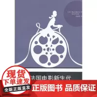 法国电影新生代(法国电影艺术研究专家勒内 佩达尔讲述20世纪90年代以来法国新生代电影导演,他们如何造就法国电影半壁江山