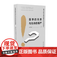 医学的无奈与生命的尊严——透过医学难题看生命的底色
