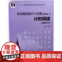 英语阅读技巧与实践. 4, 计时阅读 (教师用书)2016