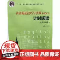 英语阅读技巧与实践. 2, 计时阅读(学生用书)(修订本)2016