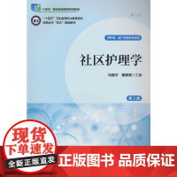 社区护理学(第2版)(数字高职护理教材)(十四五)