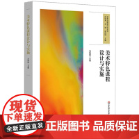 美术特色课程设计与实施(课程治理现代化丛书)