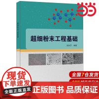超细粉末工程基础.吴秋芳9787516016480