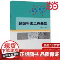 超细粉末工程基础.吴秋芳9787516016480