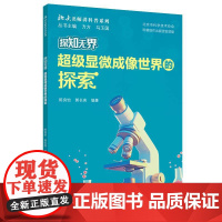 探知无界-超级显微成像世界的探索 北大名师讲科普系列