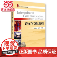跨文化交际教程 莫爱屏,莫凡著9787301272091北京大学出版社21世纪英语专业系列教材正版图书