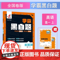25秋 高中学霸 黑白题 英语 高一上