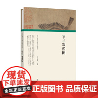 (历代书画手卷百品·绘画)崔白·寒雀图