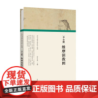 (历代书画手卷百品·绘画)李公麟·维摩演教图